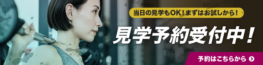 見学予約受付中！！
