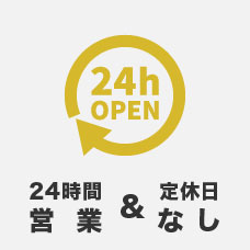 24時間営業＆定休日なし