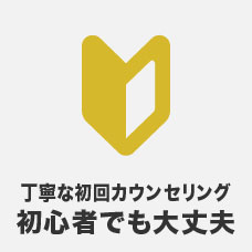 丁寧な初回カウンセリング初心者でも大丈夫
