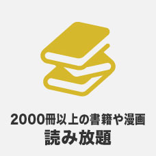 2000冊以上の書籍や漫画読み放題