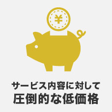 サービス内容に対して圧倒的な低価格